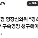 ＜속보＞ 고검 영장심의위 - 김성훈 경호차장 영장 청구해야.. 이미지