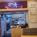 본죽도당점
