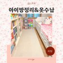 나도 정리전문가, 정리의 마법 | 6시간만에 달라진 아이방 정리정돈의 마법 집정리업체 후기 수납 노하우 정리습관