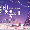 ▶25일 크리스마스날 2018년 인천 송도 불빛 축제 가요 이미지