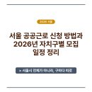 서울 공공근로 신청 방법과 2026년 자치구별 모집 일정 정리