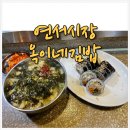 은평 연서시장 맛집 옥이네김밥 후기 주차장 안내