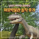 남양주 다산 아이랑 갈만한곳 공룡박물관 추천 미호박물관 솔직 후기