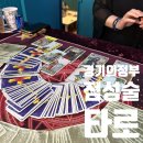 [경기 의정부] 궁금한 나의 하반기 운세 맛집 점성술 라엘의힐링타로상담소
