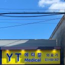 와이티메디칼