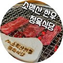 소백산정육식당 이미지