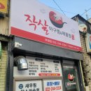 작살아구찜해물찜 이미지