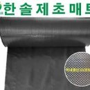제초매트로 억센 풀까지 제거! 방수보온덮개 잡초매트 이미지
