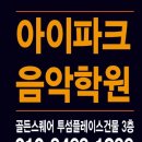 아이파크음악학원 이미지