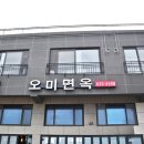 오미면옥