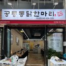 공릉동닭한마리 이미지