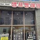 힐스테이트 명품 세탁 | 범어동빨래수거배달 워시프랜즈 수성범어점
