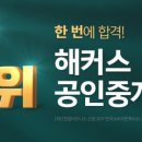 <단기특강 대면>꽃차와 한방차 | [종로공인중개사학원] 초시 동차 6개월 자영업자&amp;직장인 합격수기
