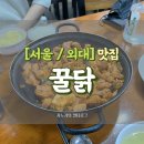 [서울/외대 맛집] 맛과 정이 듬뿍 담긴 짭짤하게~ 경희대/외대 두루치기 맛집 &#39;꿀닭&#39;