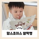 15개월 아기 간식 맘스초이스 유기농 쌀떡뻥 후기