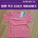 탑텐 키즈 오가닉 레인보우 티셔츠 100사이즈 후기 (사이즈 추천)