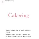 케이커링