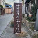 구룡포생활문화센터 아라예술촌 | 포항혼자여행 갈만한곳 구룡포 과메기문화관 근대역사관 일본인 가옥거리 아라예술촌 동백꽃필무렵 촬영지