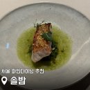 파인스타 | 서울 파인다이닝 추천 솔밤 미슐랭 1스타 엄태준 셰프 디너 후기