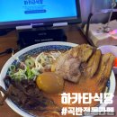 경기도 수원시 권선구 곡선로49번길 39-18 (곡반정동) | 수원 곡반정동 라멘 맛집 하카타식당 솔직후기