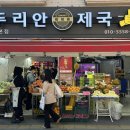 두리안제국