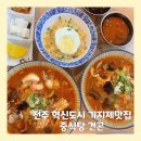전주 혁신도시 기지제 맛집 중식당 건곤