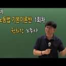 (25년대비) 7~9월 진행된 노무사 1차 기본이론 1~2강 (동영상-샘플) 이미지