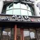 제주설심당동홍점 이미지