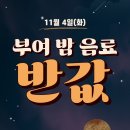 컴포즈 커피 부여 밤 음료 반값 (11월 4일 단 하루) 이미지