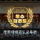 경희대태권도교육관 이미지