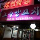 미령양꼬치 이미지