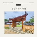 산청한옥펜션 펜션스테이예담