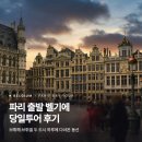 신 빨강지붕 | [벨기에] 파리 출발 브뤼헤/브뤼셀 당일투어 후기 | 하루에 다녀온 동선·꿀팁 총정리