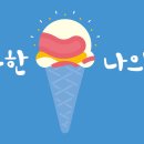 배스킨라빈스대구 이미지