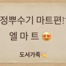 엘마트 양주점 - 2109 | 엘마트 양주점