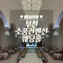밝은빛 어르신사랑방 | 결혼준비 - 3 부천 소풍컨벤션 웨딩홀 투어 워크인 I 자세한 후기-① 기본 정보&amp;베일리 홀