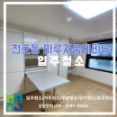 마루지 | 천호동 마루지움에비뉴 원룸 입주청소 , 꼼꼼한청소 실제 후기 입니다