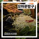 다섯꼬마 | 의정부역 술집 이색데이트코스 꼬마문방구 후기
