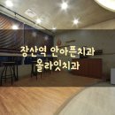 올라잇치과의원 이미지