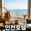 친환경계획그룹네스트 | 인천 호텔 호캉스 고민 해결: 네스트 vs 파라다이스 vs 쉐라톤 장단점 비교