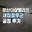 둔산 더샵 엘리프 새집증후군, 미완성된 공기를 위한 반딧불이 공정 후기