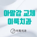 이룩치과의원 이미지