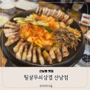 청주산남동맛집 필살무쇠삼겹 가성비 최고 삼겹살