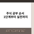 주식회사명인테리어 | 주식 공부 순서 1단계부터 실전까지 | 초보를 위한 입문 로드맵 2025