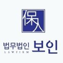 법무법인보인