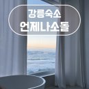 광안리보이지301호 | 강릉 언제나소돌 301호 한 폭의 그림 같은 뷰의 주문진숙소
