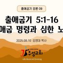 09. 출애굽기 5:1-16 출애굽 명령과 심한 노역 이미지