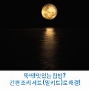 뚝딱집밥요리만들기 | 뚝딱! 맛있는 집밥? 간편 조리 세트 (밀키트)로 해결!