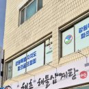 해촌해물삼계탕