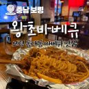왕초바베큐보령 | [충남] 보령 맛집 '왕초바베큐' 추천 후기